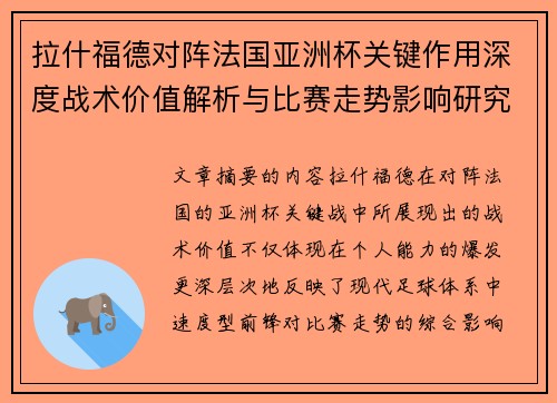 拉什福德对阵法国亚洲杯关键作用深度战术价值解析与比赛走势影响研究