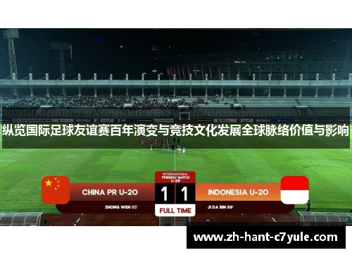 纵览国际足球友谊赛百年演变与竞技文化发展全球脉络价值与影响