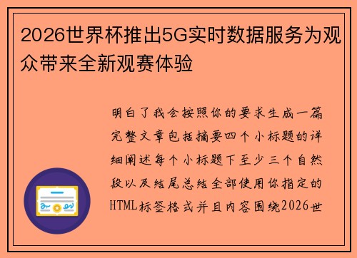 2026世界杯推出5G实时数据服务为观众带来全新观赛体验