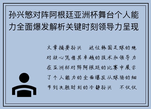 孙兴慜对阵阿根廷亚洲杯舞台个人能力全面爆发解析关键时刻领导力呈现