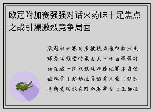 欧冠附加赛强强对话火药味十足焦点之战引爆激烈竞争局面