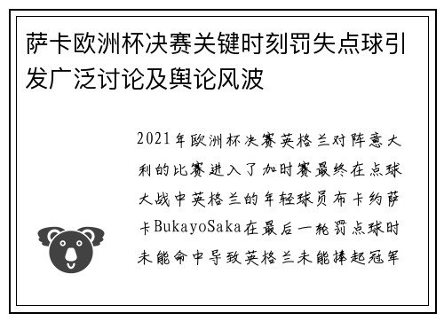 萨卡欧洲杯决赛关键时刻罚失点球引发广泛讨论及舆论风波