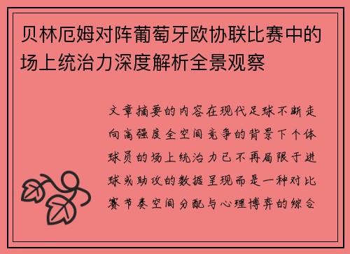 贝林厄姆对阵葡萄牙欧协联比赛中的场上统治力深度解析全景观察