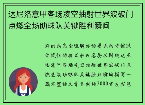 达尼洛意甲客场凌空抽射世界波破门点燃全场助球队关键胜利瞬间