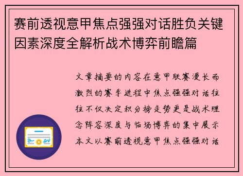 赛前透视意甲焦点强强对话胜负关键因素深度全解析战术博弈前瞻篇