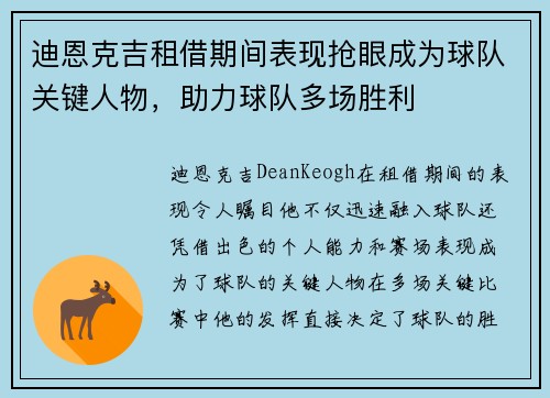 迪恩克吉租借期间表现抢眼成为球队关键人物，助力球队多场胜利