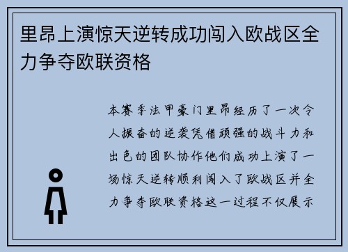 里昂上演惊天逆转成功闯入欧战区全力争夺欧联资格