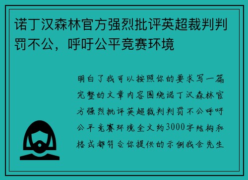 诺丁汉森林官方强烈批评英超裁判判罚不公，呼吁公平竞赛环境