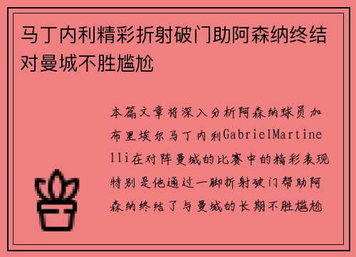 马丁内利精彩折射破门助阿森纳终结对曼城不胜尴尬