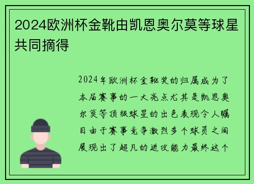2024欧洲杯金靴由凯恩奥尔莫等球星共同摘得