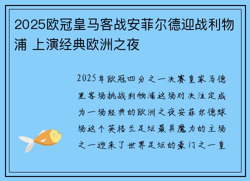 2025欧冠皇马客战安菲尔德迎战利物浦 上演经典欧洲之夜