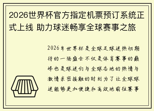 2026世界杯官方指定机票预订系统正式上线 助力球迷畅享全球赛事之旅