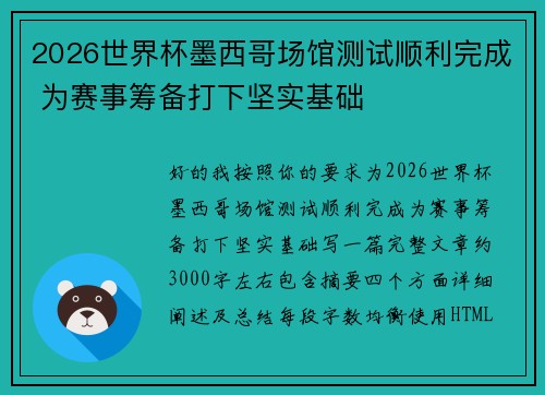 2026世界杯墨西哥场馆测试顺利完成 为赛事筹备打下坚实基础