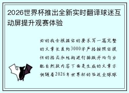 2026世界杯推出全新实时翻译球迷互动屏提升观赛体验