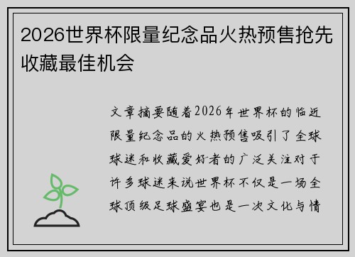 2026世界杯限量纪念品火热预售抢先收藏最佳机会