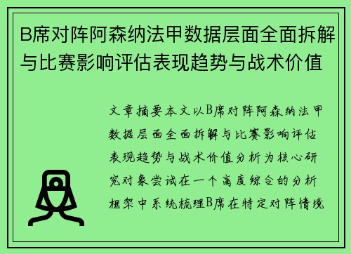 B席对阵阿森纳法甲数据层面全面拆解与比赛影响评估表现趋势与战术价值分析