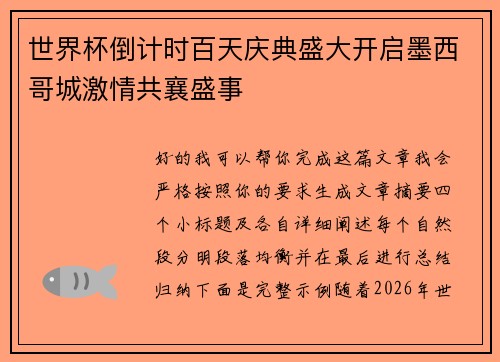 世界杯倒计时百天庆典盛大开启墨西哥城激情共襄盛事