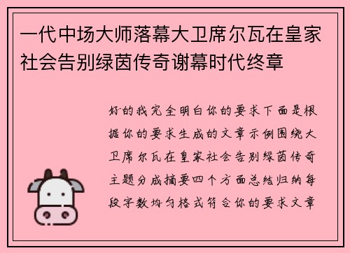 一代中场大师落幕大卫席尔瓦在皇家社会告别绿茵传奇谢幕时代终章
