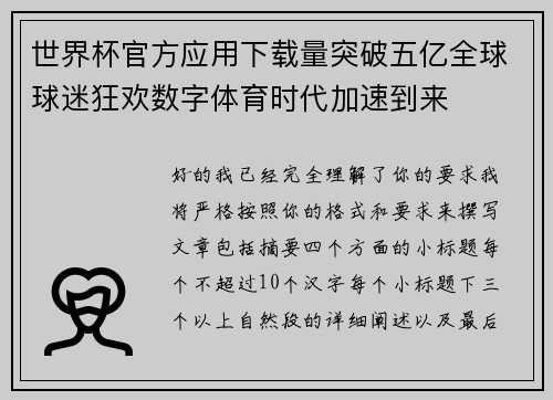世界杯官方应用下载量突破五亿全球球迷狂欢数字体育时代加速到来