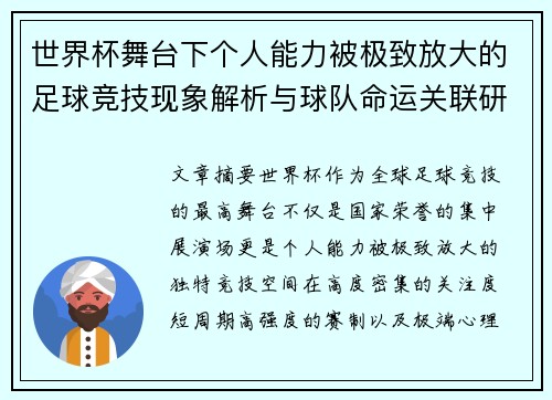 世界杯舞台下个人能力被极致放大的足球竞技现象解析与球队命运关联研究
