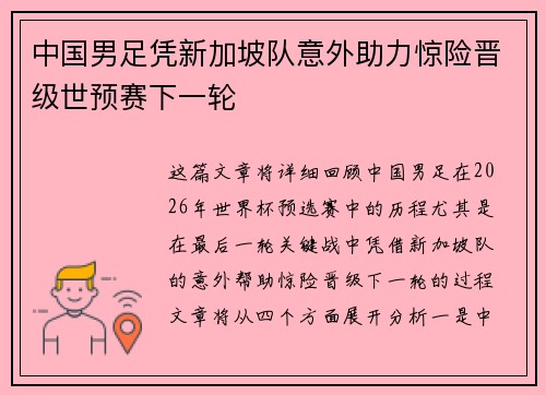 中国男足凭新加坡队意外助力惊险晋级世预赛下一轮