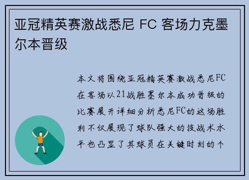 亚冠精英赛激战悉尼 FC 客场力克墨尔本晋级