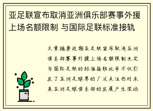 亚足联宣布取消亚洲俱乐部赛事外援上场名额限制 与国际足联标准接轨