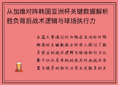 从加维对阵韩国亚洲杯关键数据解析胜负背后战术逻辑与球场执行力