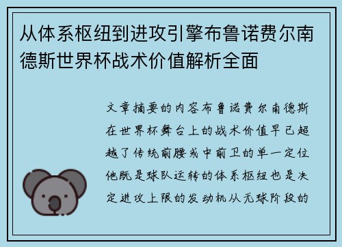 从体系枢纽到进攻引擎布鲁诺费尔南德斯世界杯战术价值解析全面