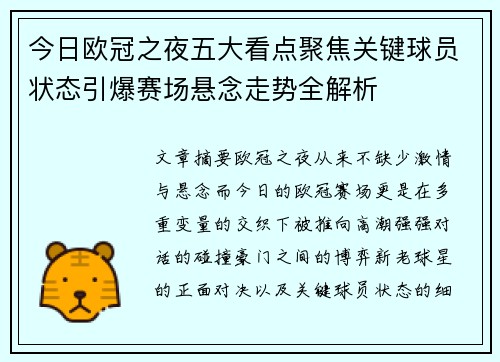 今日欧冠之夜五大看点聚焦关键球员状态引爆赛场悬念走势全解析