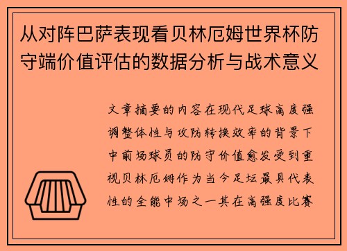 从对阵巴萨表现看贝林厄姆世界杯防守端价值评估的数据分析与战术意义