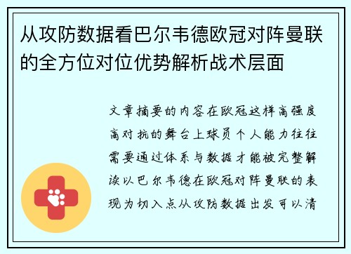 从攻防数据看巴尔韦德欧冠对阵曼联的全方位对位优势解析战术层面