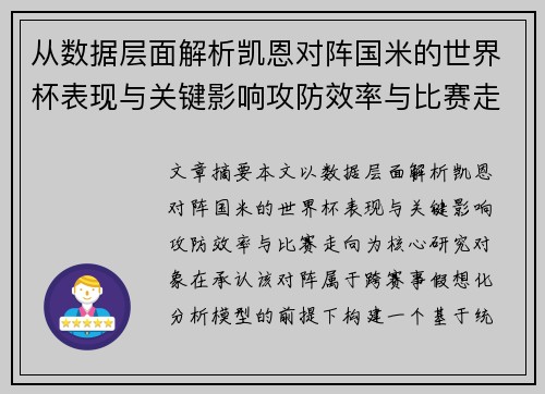 从数据层面解析凯恩对阵国米的世界杯表现与关键影响攻防效率与比赛走向