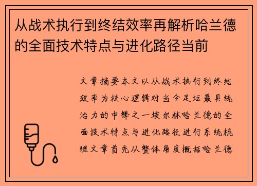 从战术执行到终结效率再解析哈兰德的全面技术特点与进化路径当前