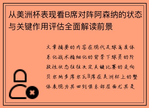 从美洲杯表现看B席对阵阿森纳的状态与关键作用评估全面解读前景