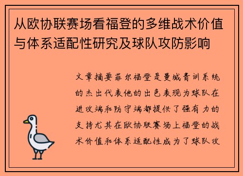 从欧协联赛场看福登的多维战术价值与体系适配性研究及球队攻防影响