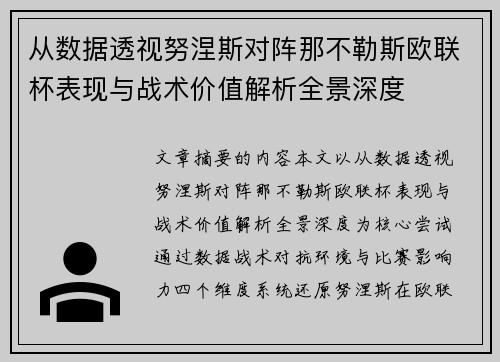 从数据透视努涅斯对阵那不勒斯欧联杯表现与战术价值解析全景深度