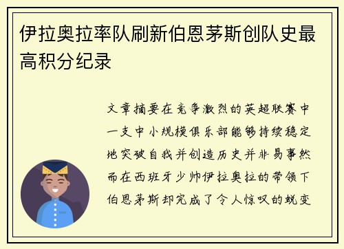 伊拉奥拉率队刷新伯恩茅斯创队史最高积分纪录