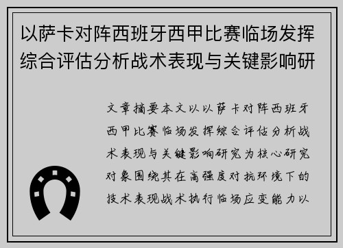 以萨卡对阵西班牙西甲比赛临场发挥综合评估分析战术表现与关键影响研究