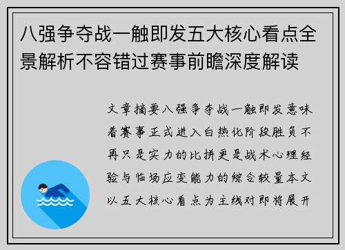 八强争夺战一触即发五大核心看点全景解析不容错过赛事前瞻深度解读