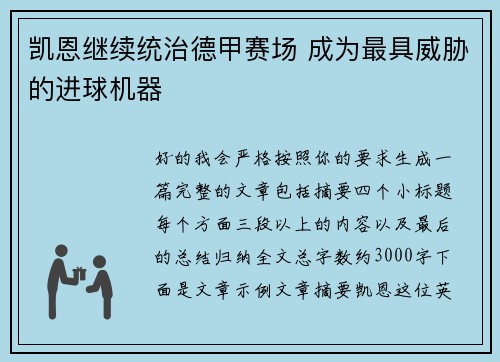 凯恩继续统治德甲赛场 成为最具威胁的进球机器