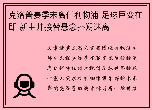 克洛普赛季末离任利物浦 足球巨变在即 新主帅接替悬念扑朔迷离