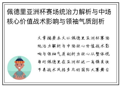 佩德里亚洲杯赛场统治力解析与中场核心价值战术影响与领袖气质剖析