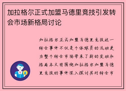加拉格尔正式加盟马德里竞技引发转会市场新格局讨论