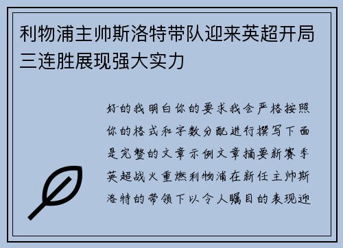 利物浦主帅斯洛特带队迎来英超开局三连胜展现强大实力