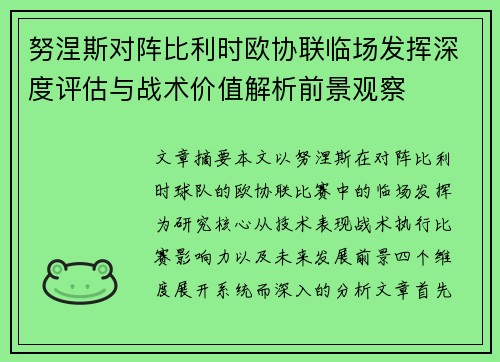 努涅斯对阵比利时欧协联临场发挥深度评估与战术价值解析前景观察