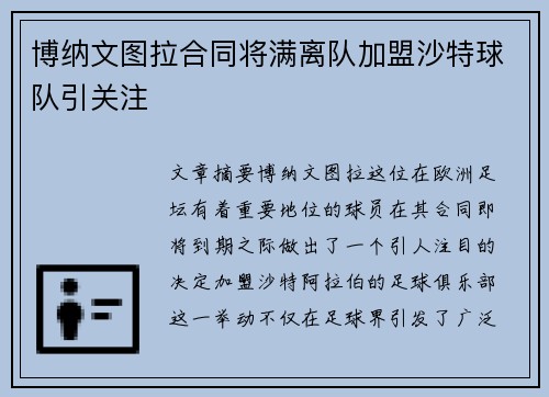 博纳文图拉合同将满离队加盟沙特球队引关注
