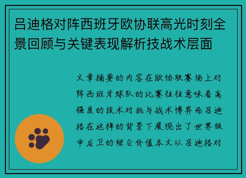 吕迪格对阵西班牙欧协联高光时刻全景回顾与关键表现解析技战术层面