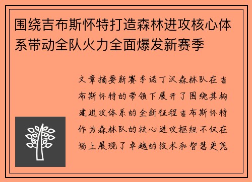 围绕吉布斯怀特打造森林进攻核心体系带动全队火力全面爆发新赛季