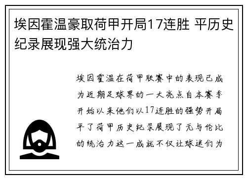 埃因霍温豪取荷甲开局17连胜 平历史纪录展现强大统治力